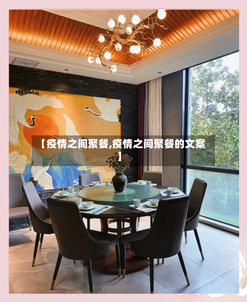 【疫情之间聚餐,疫情之间聚餐的文案】-第2张图片