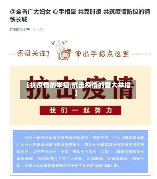 【抗疫情的举措,抗击疫情的重大举措】-第2张图片