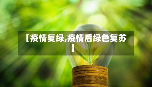【疫情复绿,疫情后绿色复苏】-第2张图片