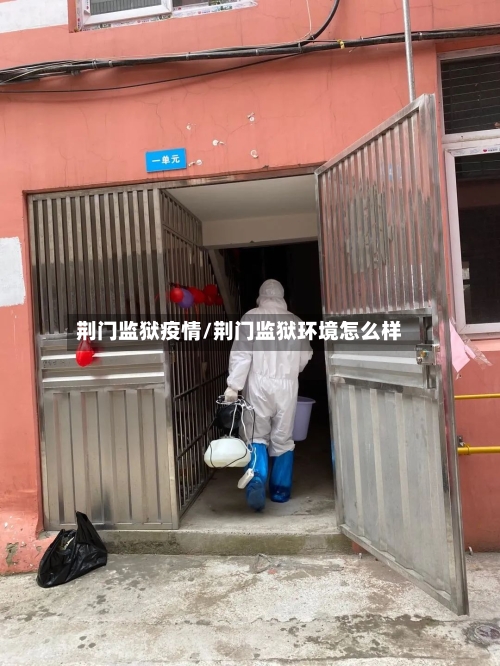 荆门监狱疫情/荆门监狱环境怎么样