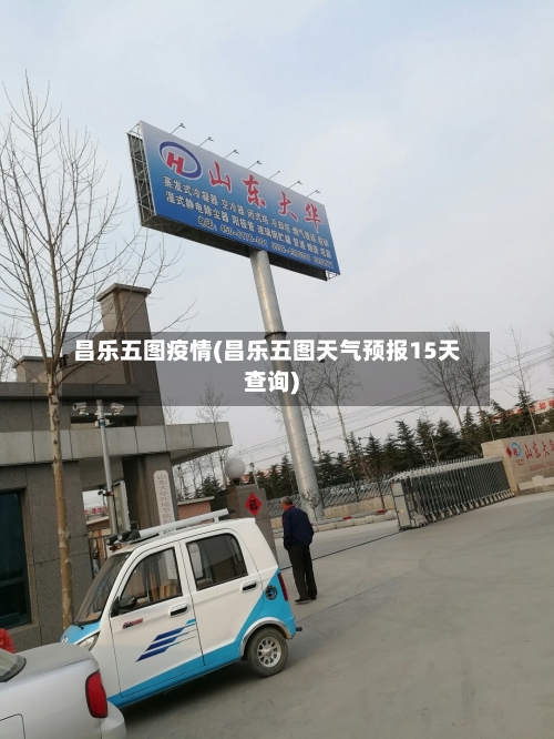 昌乐五图疫情(昌乐五图天气预报15天查询)-第2张图片