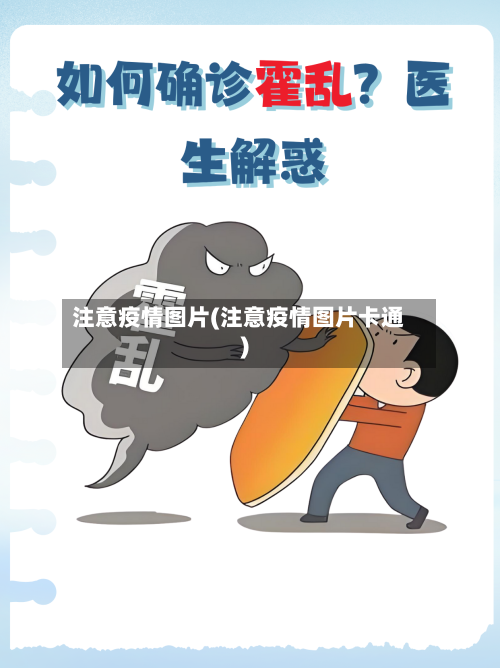 注意疫情图片(注意疫情图片卡通)-第3张图片