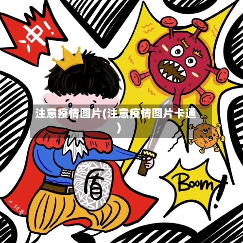 注意疫情图片(注意疫情图片卡通)