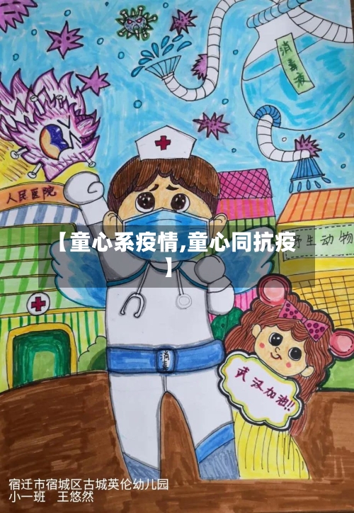 【童心系疫情,童心同抗疫】-第3张图片