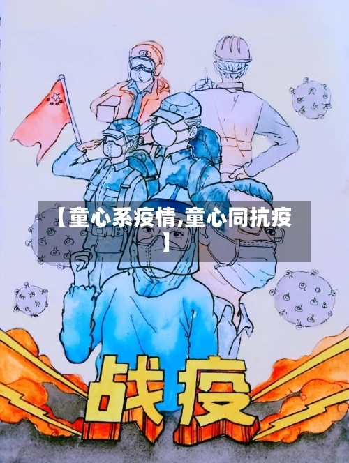 【童心系疫情,童心同抗疫】