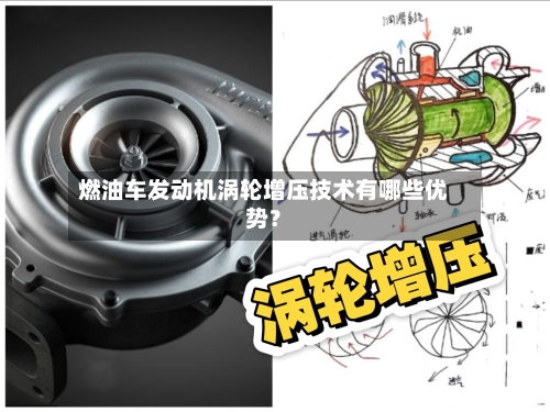 燃油车发动机涡轮增压技术有哪些优势？
