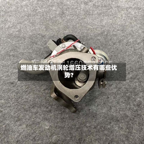 燃油车发动机涡轮增压技术有哪些优势？-第3张图片
