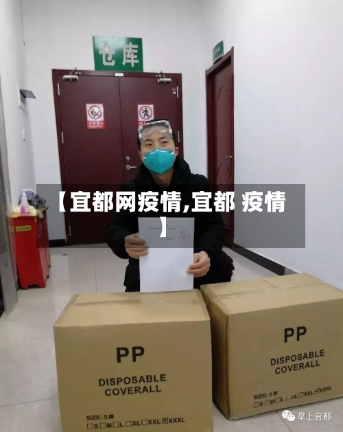 【宜都网疫情,宜都 疫情】-第2张图片