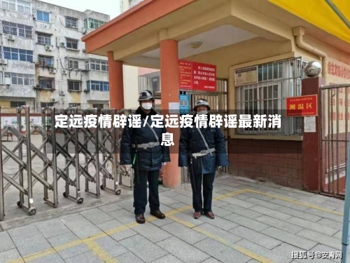定远疫情辟谣/定远疫情辟谣最新消息