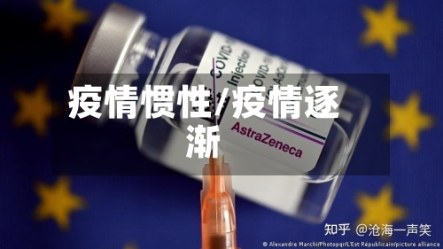 疫情惯性/疫情逐渐-第3张图片