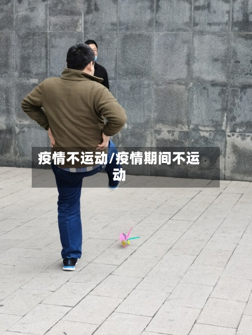 疫情不运动/疫情期间不运动-第2张图片