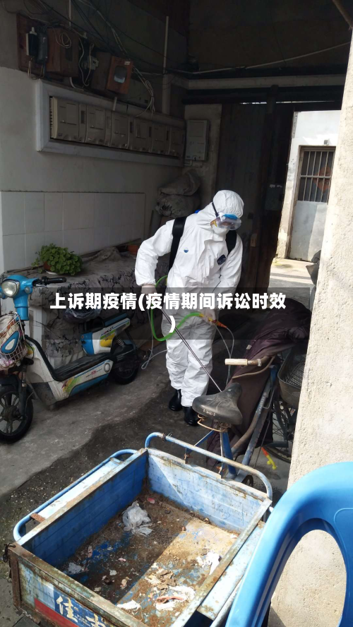 上诉期疫情(疫情期间诉讼时效)-第2张图片