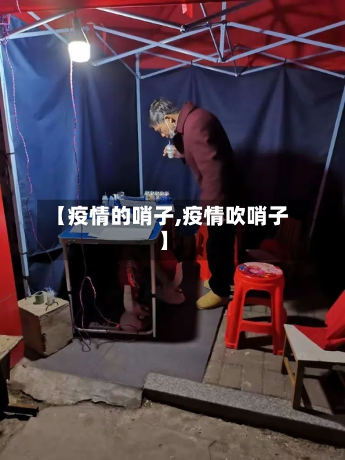 【疫情的哨子,疫情吹哨子】-第2张图片