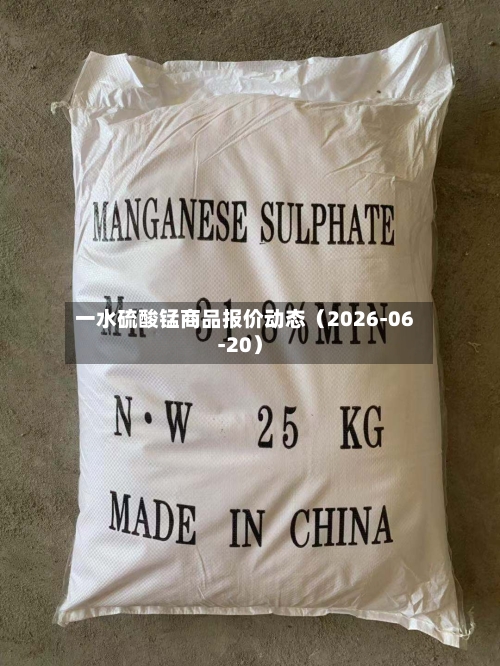 一水硫酸锰商品报价动态(2026-06-20)-第3张图片