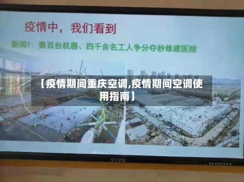 【疫情期间重庆空调,疫情期间空调使用指南】-第2张图片
