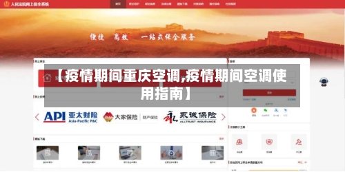 【疫情期间重庆空调,疫情期间空调使用指南】