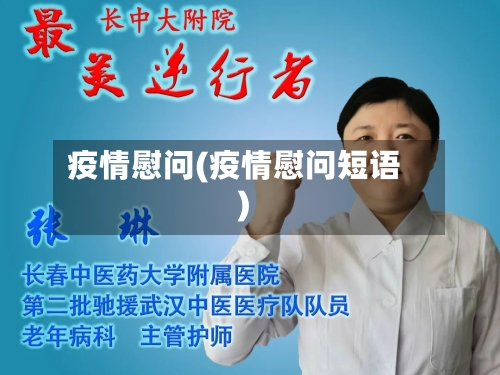 疫情慰问(疫情慰问短语)