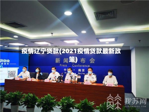 疫情辽宁贷款(2021疫情贷款最新政策)