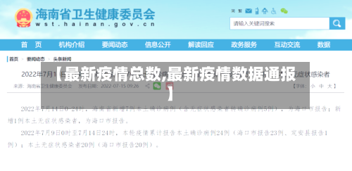 【最新疫情总数,最新疫情数据通报】