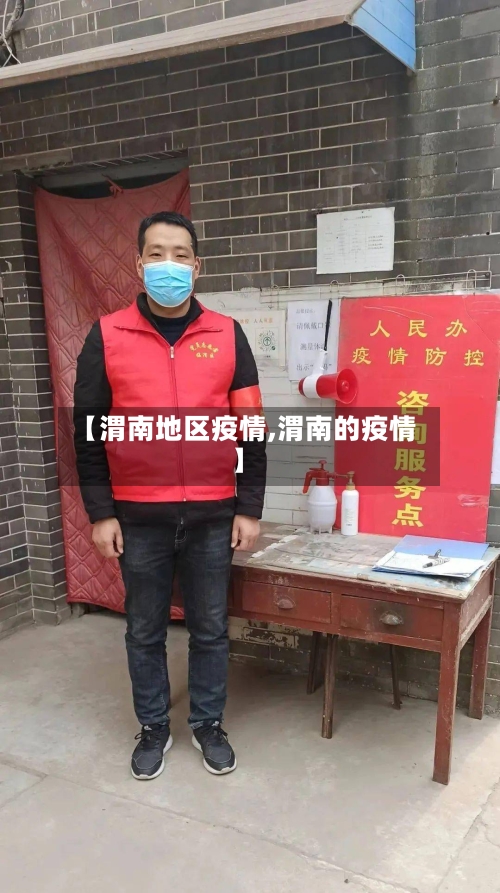 【渭南地区疫情,渭南的疫情】
