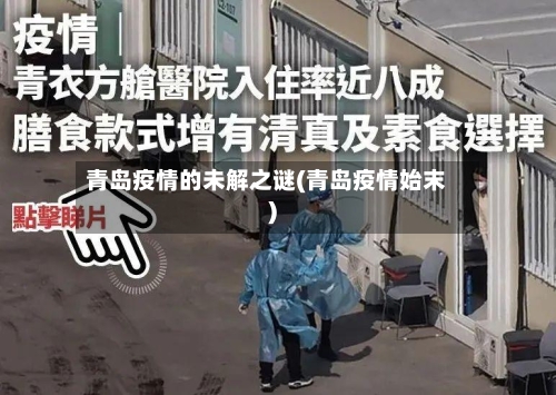 青岛疫情的未解之谜(青岛疫情始末)