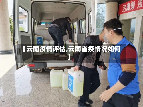 【云南疫情评估,云南省疫情况如何】-第2张图片