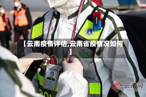 【云南疫情评估,云南省疫情况如何】