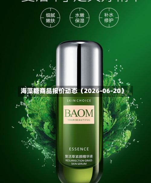 海藻糖商品报价动态(2026-06-20)-第3张图片