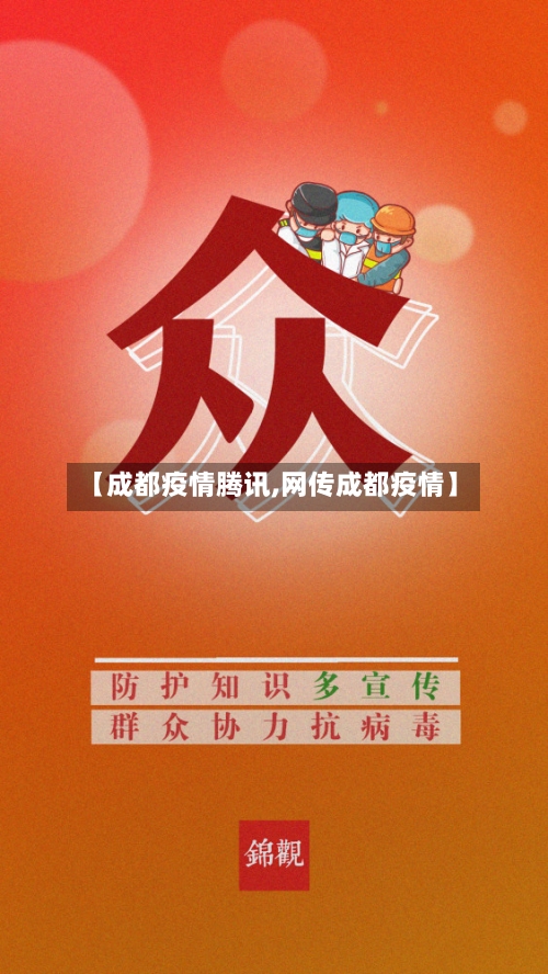 【成都疫情腾讯,网传成都疫情】-第2张图片
