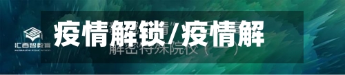疫情解锁/疫情解密