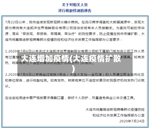 大连增加疫情(大连疫情扩散)