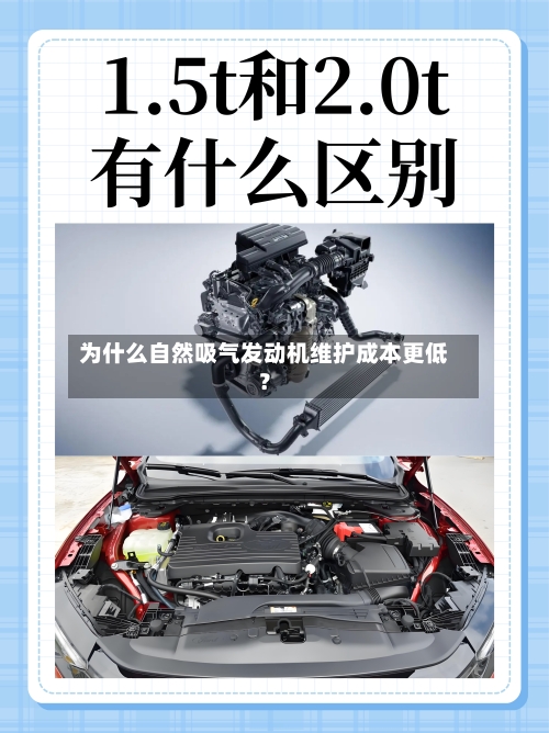 为什么自然吸气发动机维护成本更低?-第3张图片