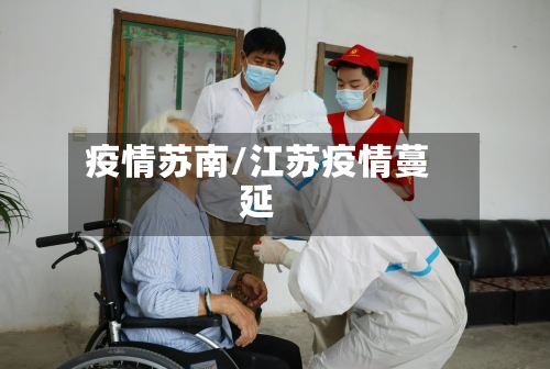 疫情苏南/江苏疫情蔓延