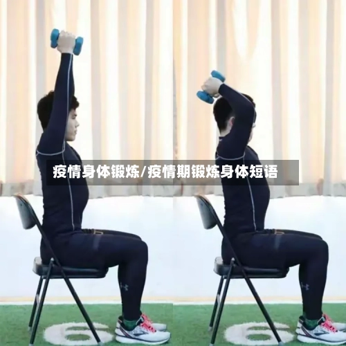 疫情身体锻炼/疫情期锻炼身体短语-第3张图片