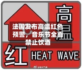 法国发布高温红色预警,音乐节全面禁止饮酒