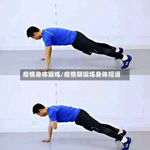 疫情身体锻炼/疫情期锻炼身体短语