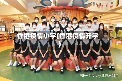 香港疫情小学(香港疫情开学)