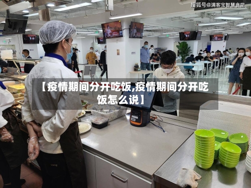 【疫情期间分开吃饭,疫情期间分开吃饭怎么说】