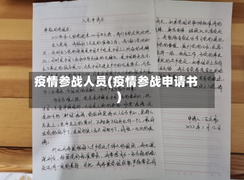 疫情参战人员(疫情参战申请书)