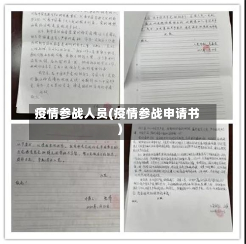 疫情参战人员(疫情参战申请书)-第3张图片