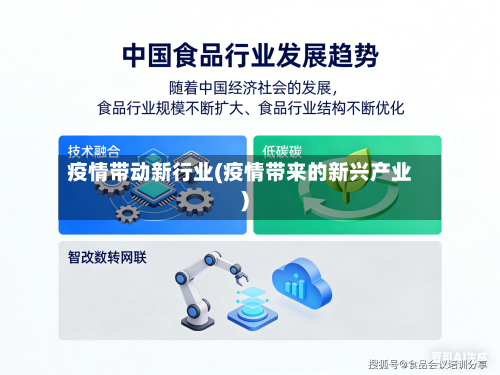 疫情带动新行业(疫情带来的新兴产业)-第2张图片