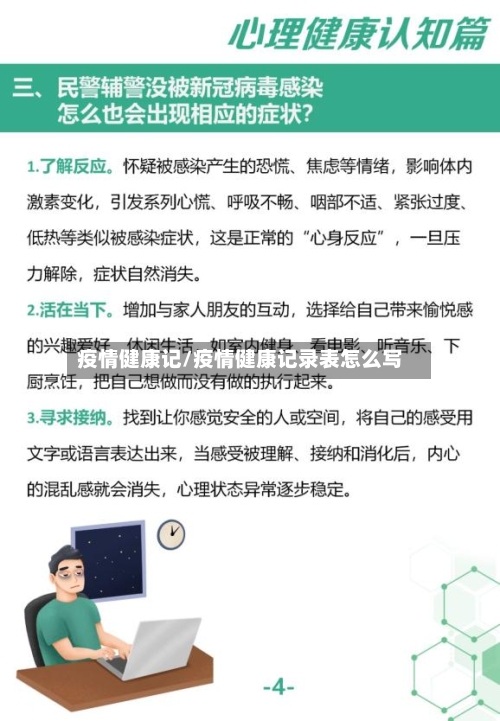 疫情健康记/疫情健康记录表怎么写
