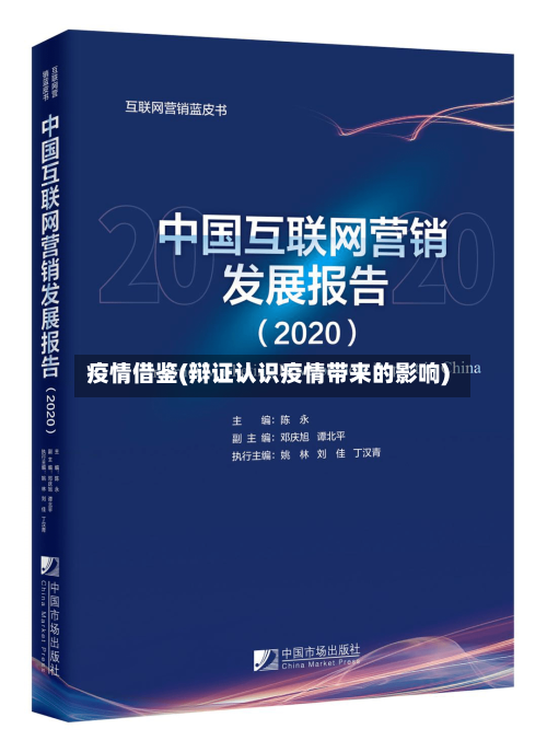 疫情借鉴(辩证认识疫情带来的影响)