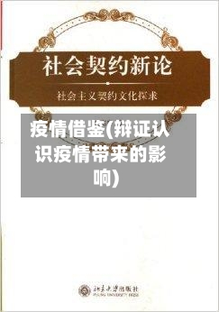 疫情借鉴(辩证认识疫情带来的影响)-第2张图片
