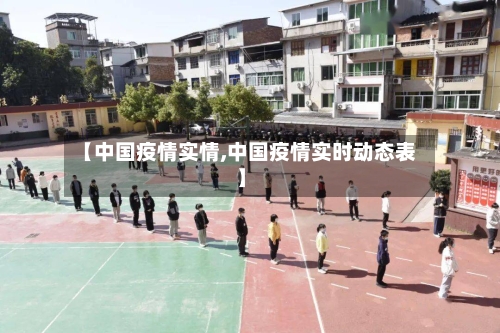 【中国疫情实情,中国疫情实时动态表】-第2张图片