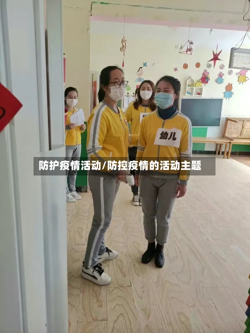防护疫情活动/防控疫情的活动主题