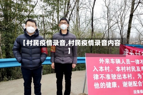 【村民疫情录音,村民疫情录音内容】