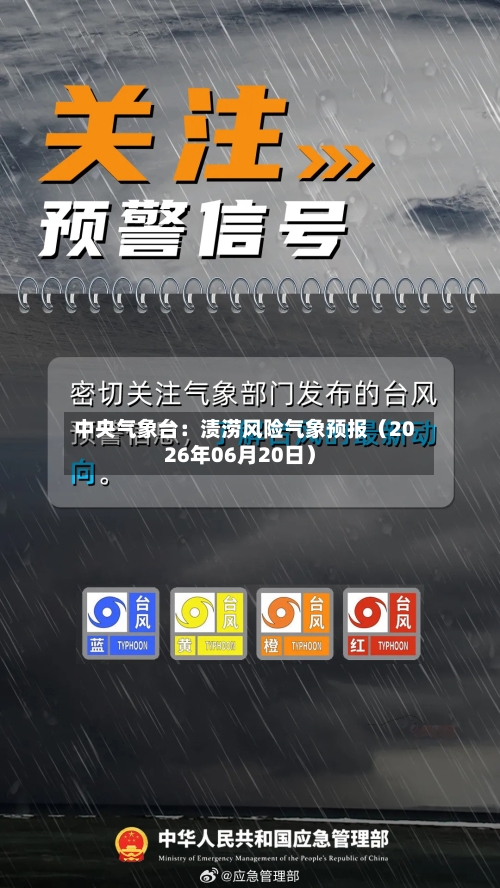 中央气象台:渍涝风险气象预报(2026年06月20日)-第1张图片