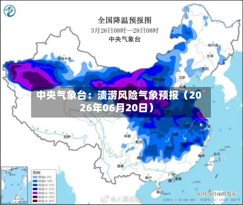 中央气象台:渍涝风险气象预报(2026年06月20日)-第2张图片
