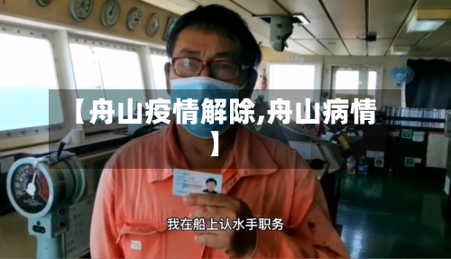 【舟山疫情解除,舟山病情】-第2张图片